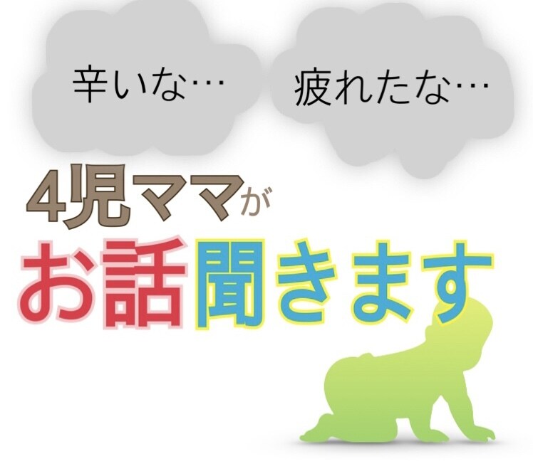 子育てや妊娠中のイライラ、不安、受け止めます 4児のママが妊娠、出産、育児のお話なんでも聞きます イメージ1