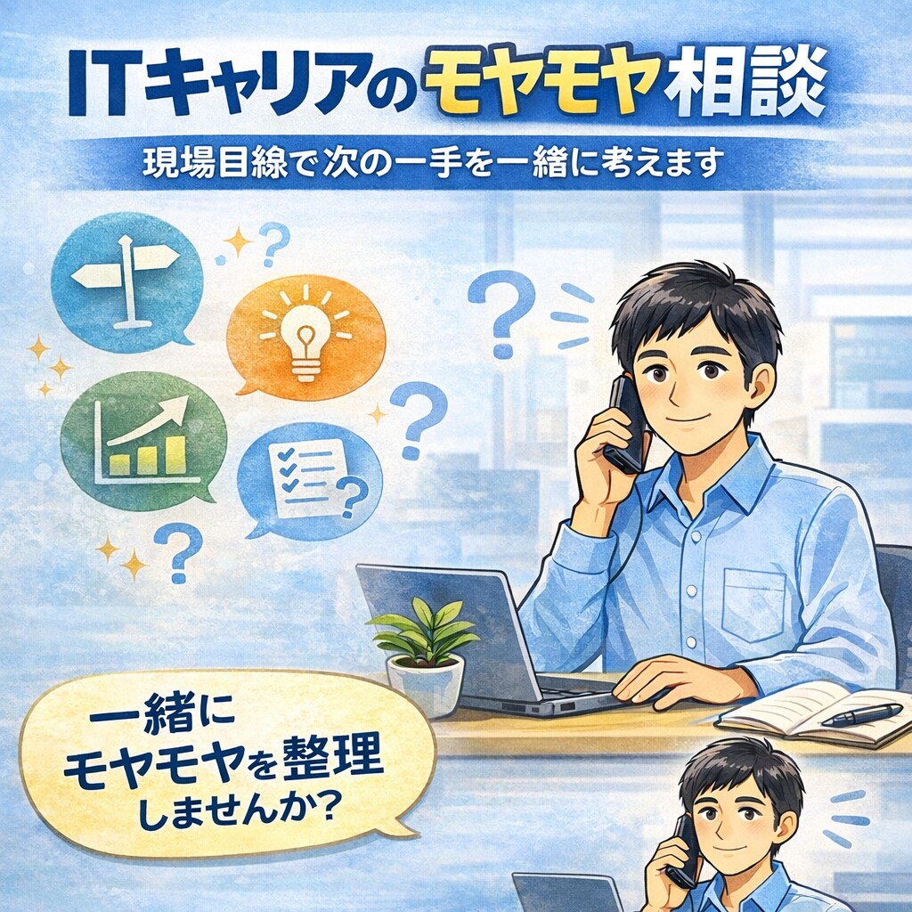 ITキャリアのモヤモヤを整理します 迷いをほどいて、次の一手を一緒に イメージ2
