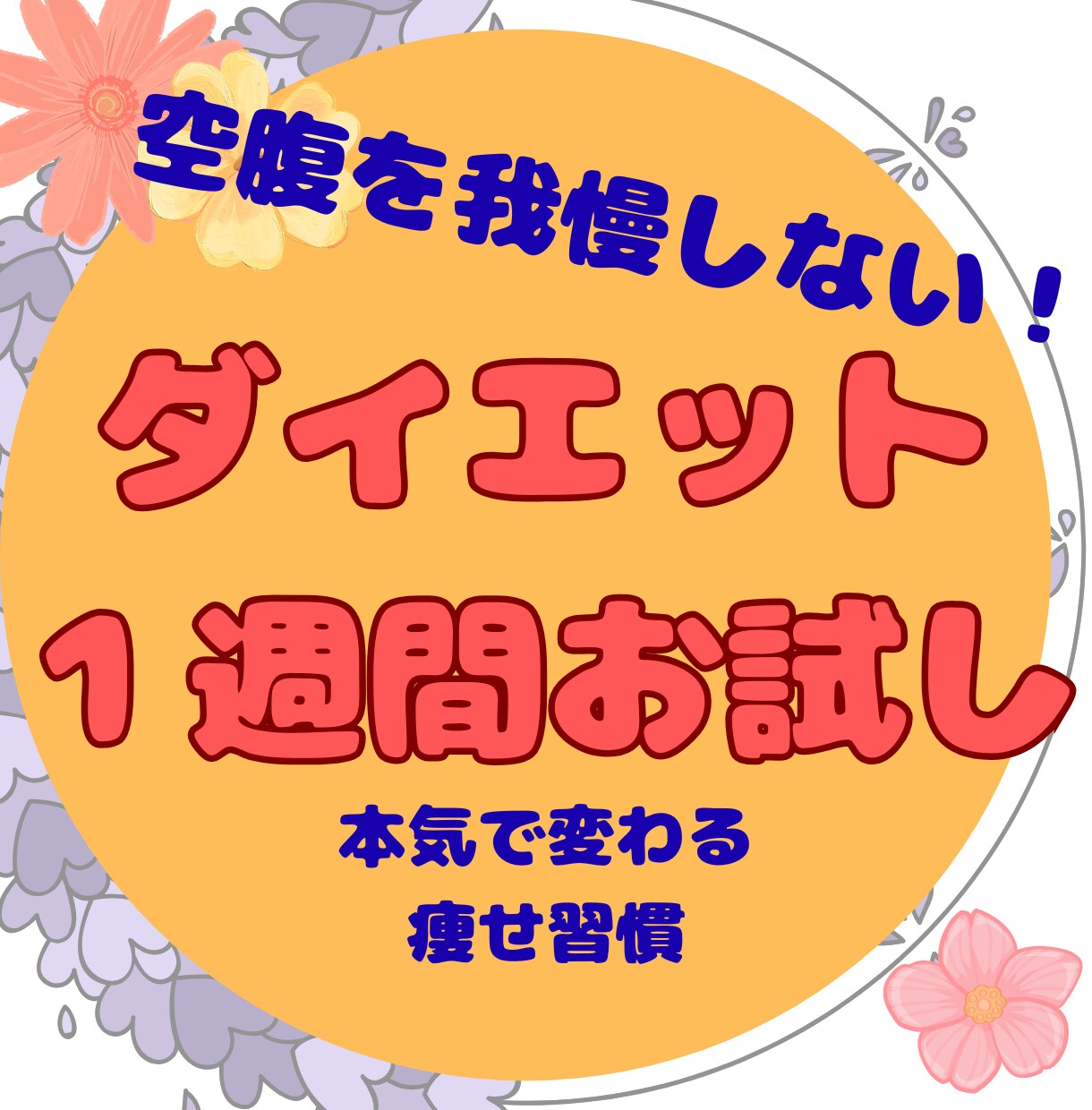 食べて痩せる１週間！一緒に考えます ダイエット/産後ダイエットのお悩みを解消しましょう！ イメージ1