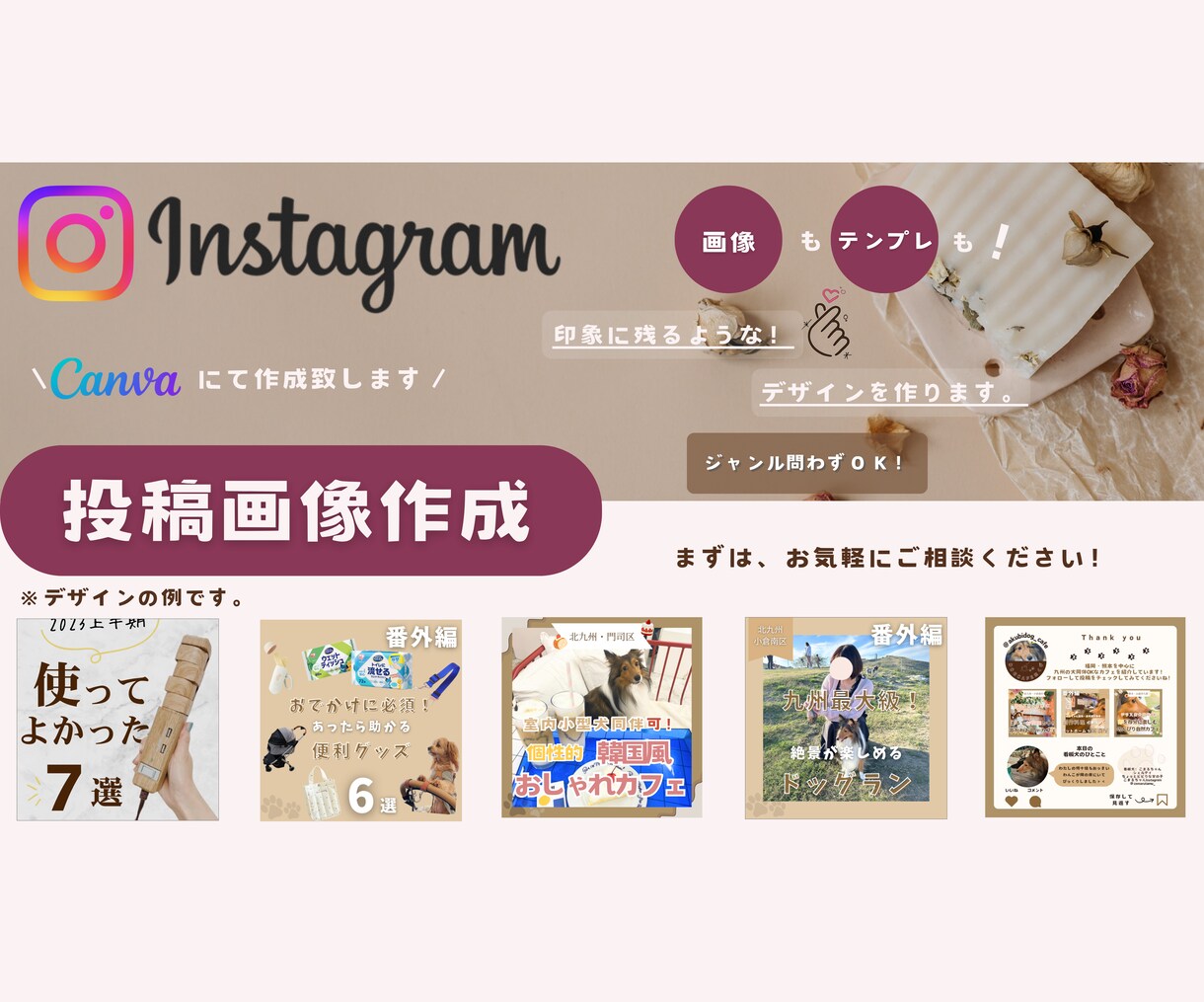 目的に合わせて投稿画像を作成します 「可愛い」「おしゃれ」ジャンルはおまかせください！ イメージ1