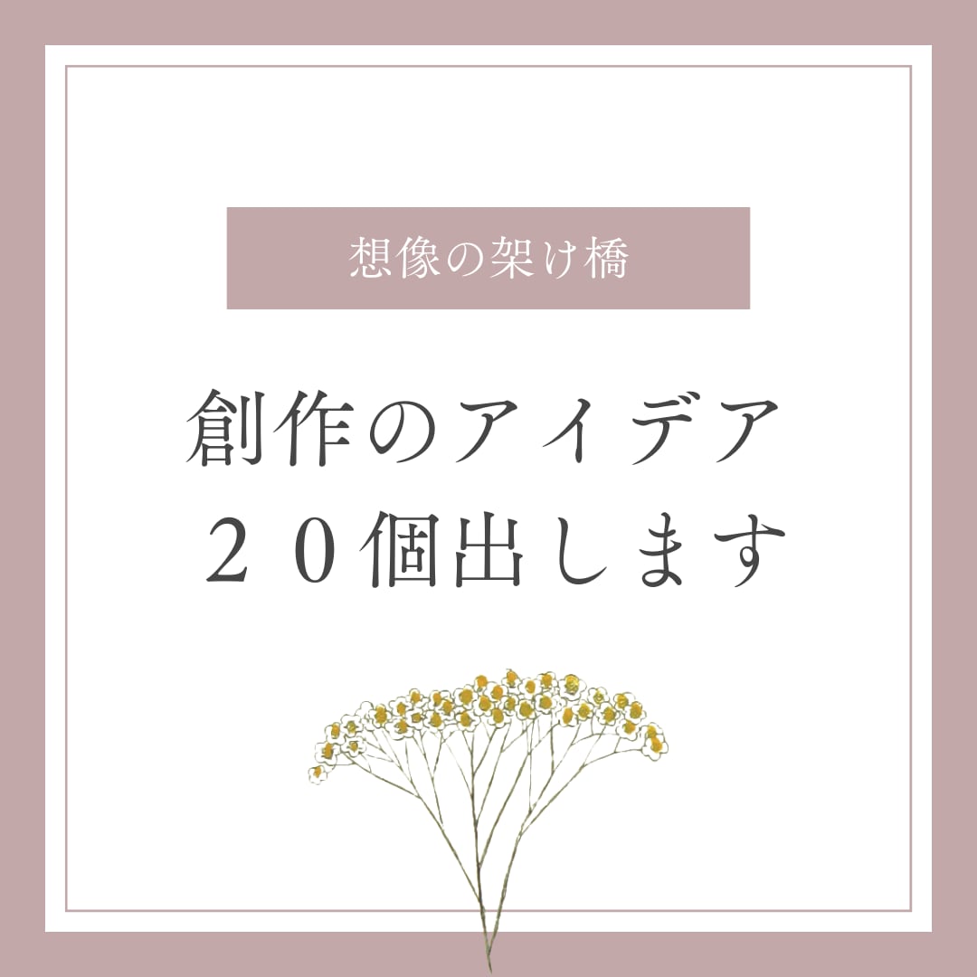 あなたの想像力を具現化★創作アイデア２０個出します 新しい創造の泉を求めているあなたへ想像の羅針盤を イメージ1