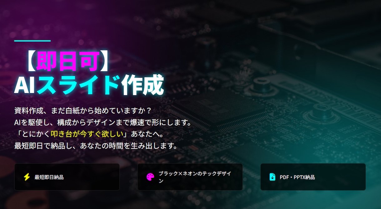 即日可　AIスライド作成します 資料作成の叩き台をAIで即納！構成からデザインまで爆速代行 イメージ1