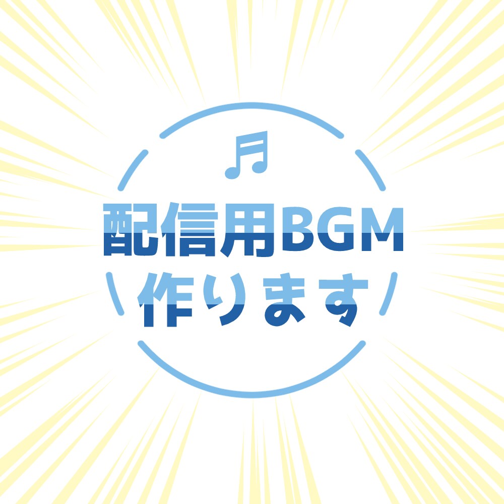 配信用BGM作ります あなただけの世界観を音楽で奏でましょう イメージ1