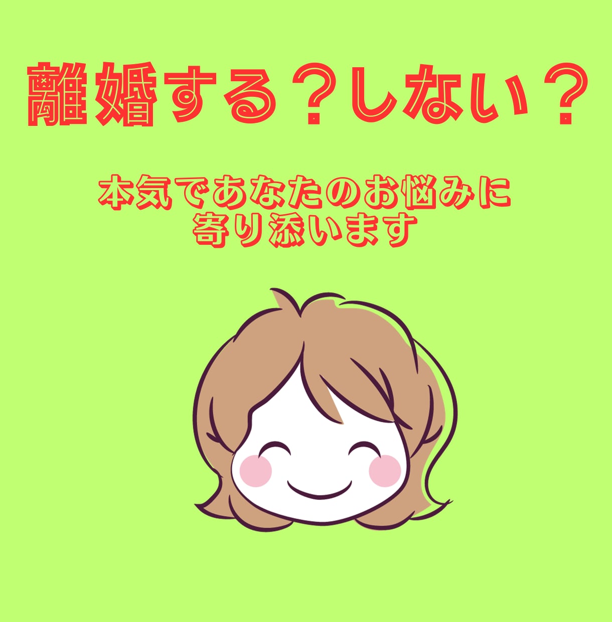 離婚する？しない？どうしたらいいのか相談できます ２度の離婚経験、法律事務所勤務経験有りプロカウンセラー イメージ2