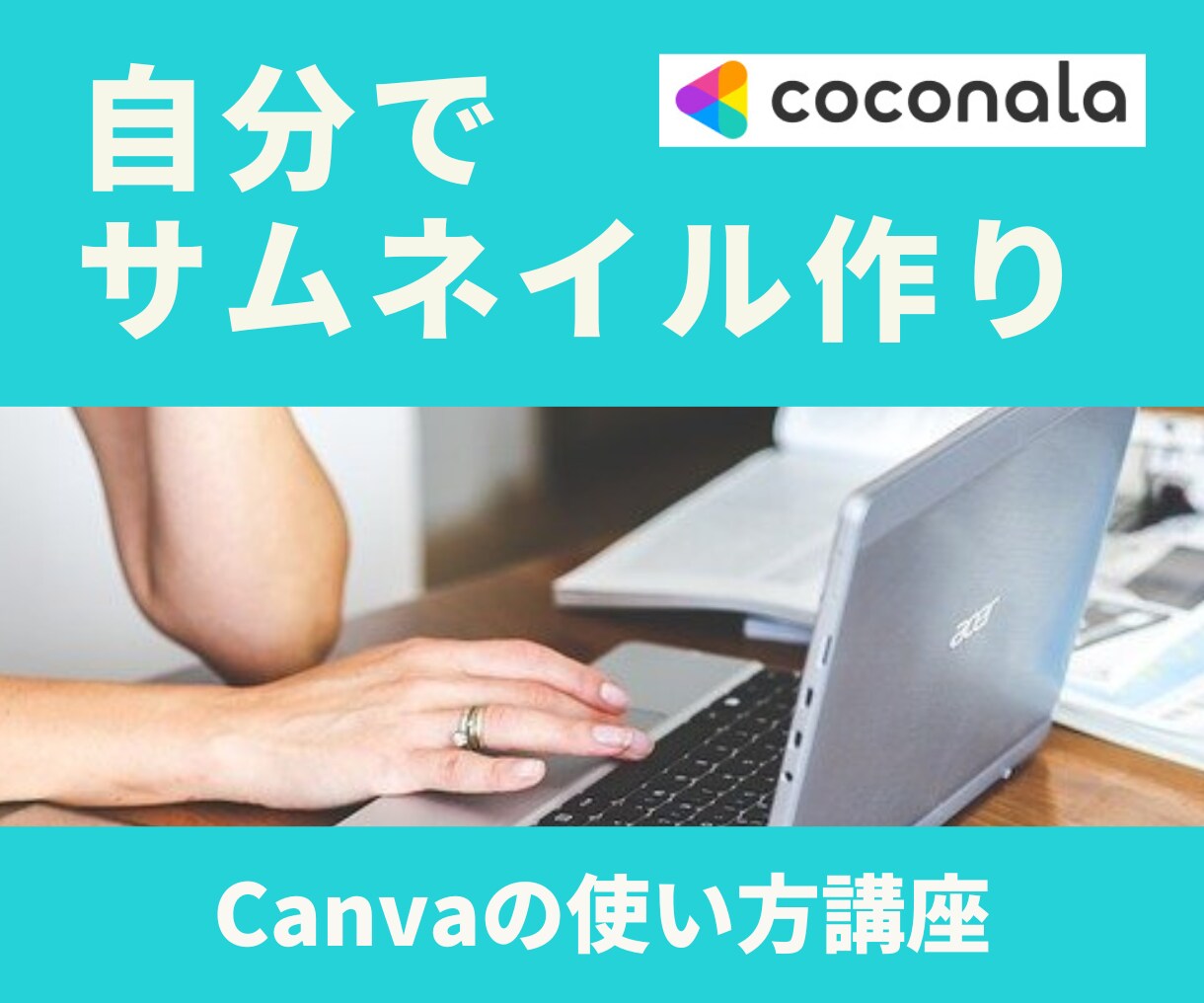 ゼロからでもOK☆ココナラのサムネイル作り教えます 無料Canva☆「絶対売れるサムネイル」を自分で作れる講座 イメージ6