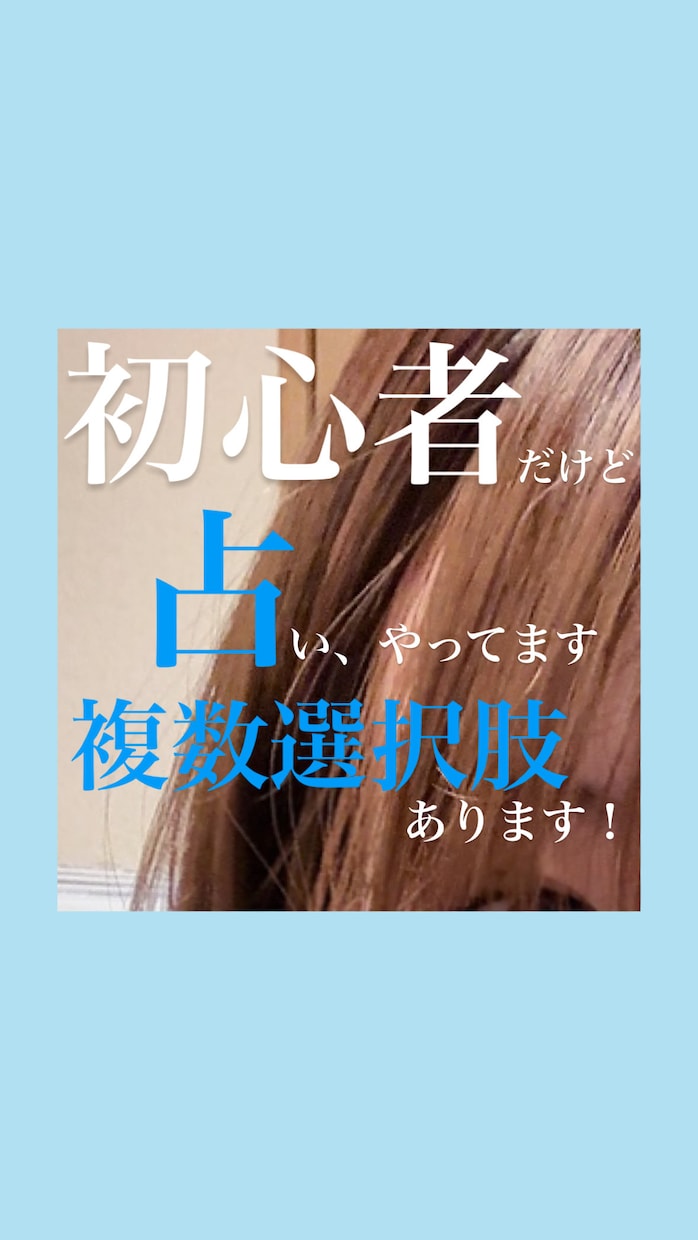 迷ってること悩んでること占います 考えても仕方ないって諦めてること占ってみませんか？ イメージ1
