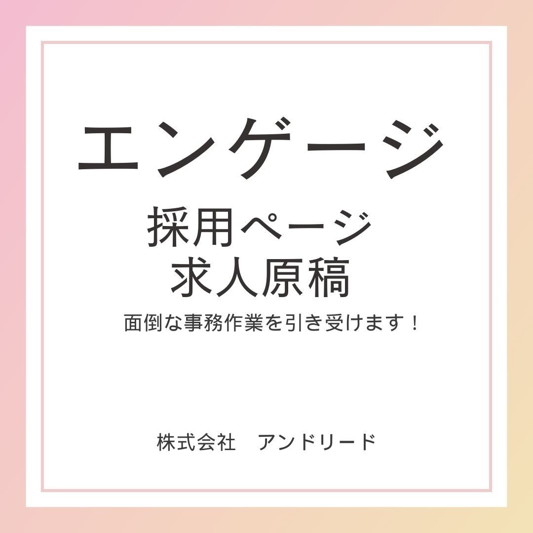 engage原稿を作成しますます 20年の人材業界経験を活かし貴社の代わりに原稿を作成します！ イメージ2