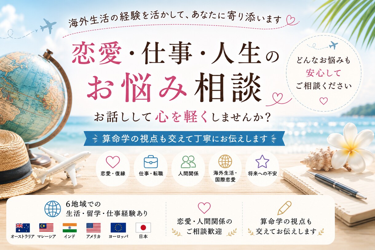 海外経験豊富な私が寄り添いまます 海外生活・転職・恋愛に悩む方へ。算命学の視点も交えた悩み相談 イメージ1