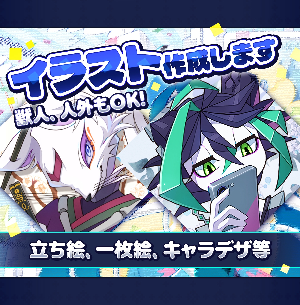 アニメ調、トゥーン調なイラストを作成します 立ち絵、一枚絵、キャラデザ、獣人、人外キャラクタもOK! イメージ1