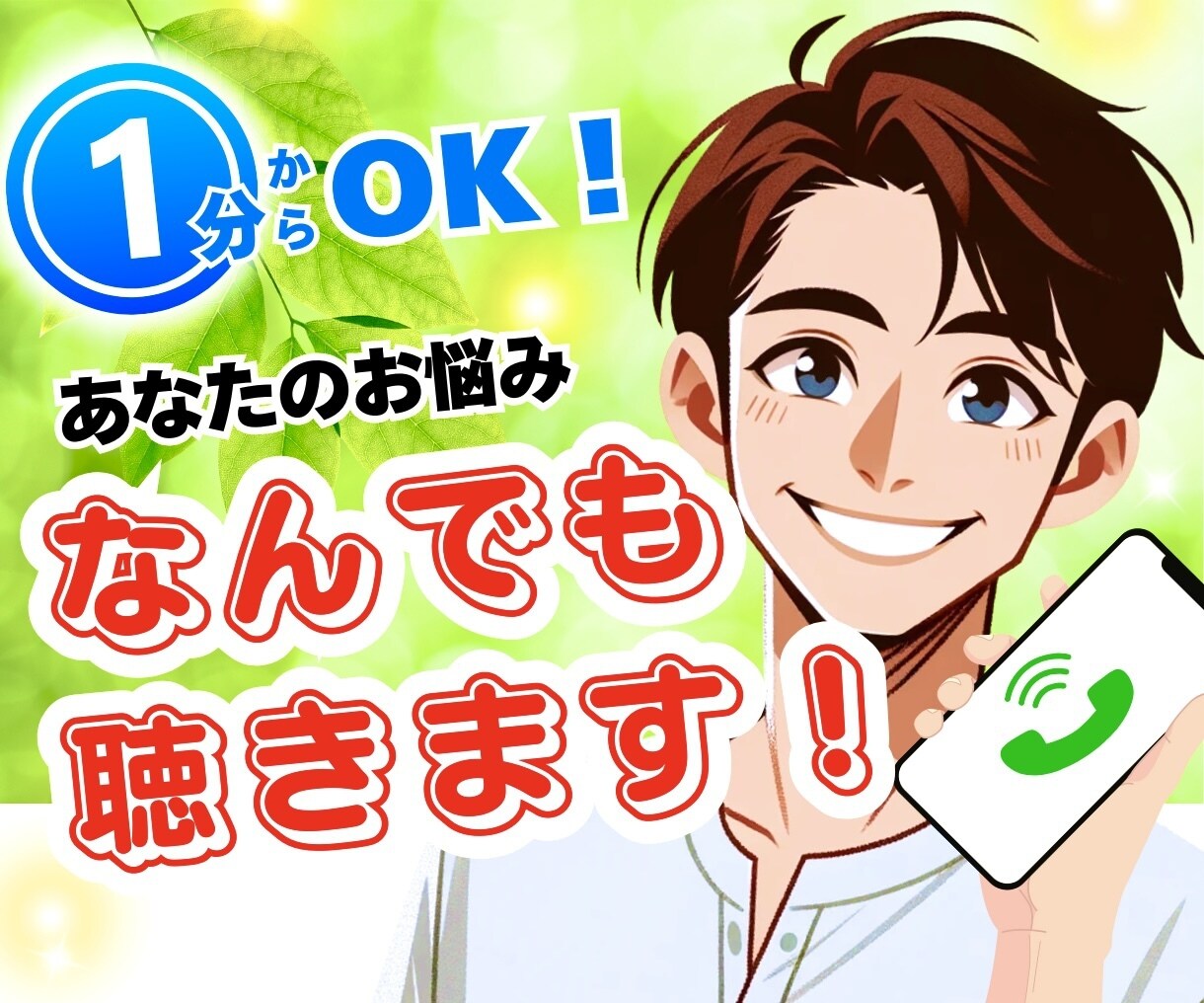 1分〜OK⭐️あなたのお悩み、なんでも聴きます お悩み相談/愚痴聞き/恋愛/仕事/人間関係/男性女性問わず◎ イメージ1