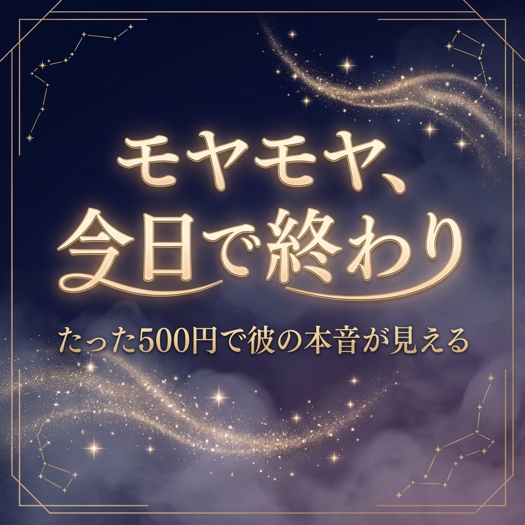 彼の気持ちをサクッと視ます 相性＋転機つき｜今の彼の本音と関係が動く時期をお伝えします イメージ3