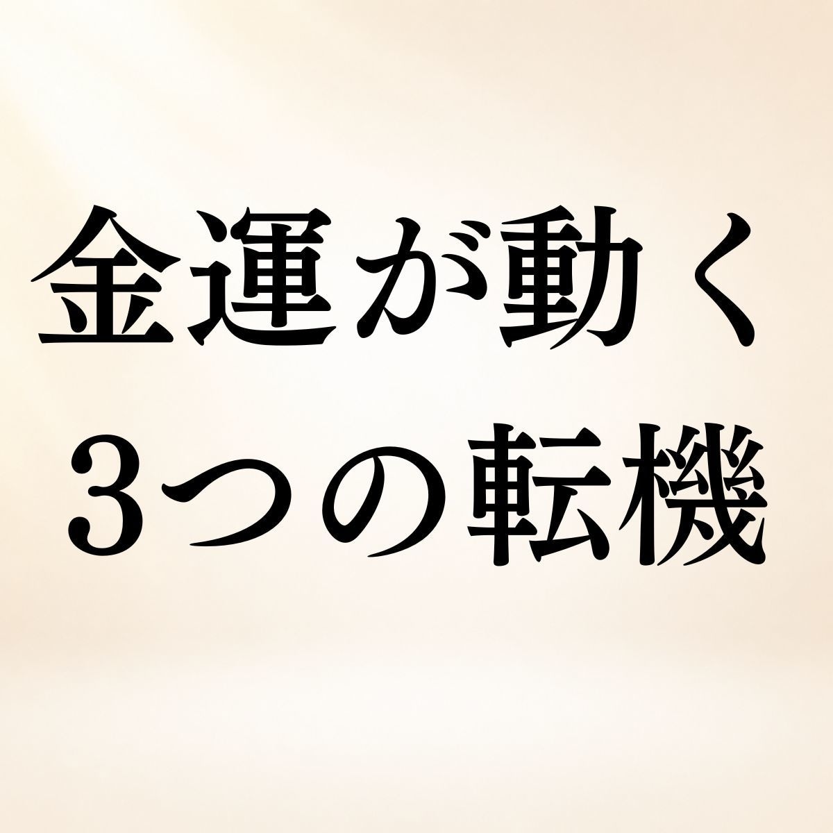 あなたの金運が動く3つの転機を霊視します 仕事・収入・お金の変化◆訪れる転機と活かし方を読み解きます イメージ1