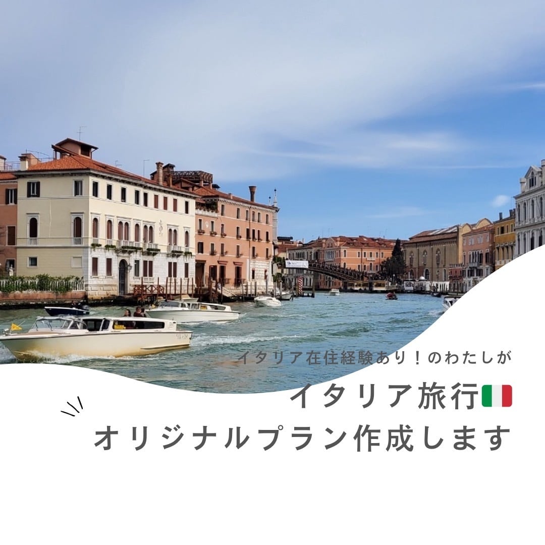 イタリア旅行のオリジナルプランをつくります イタリア在住歴あり+コンサル経験豊富な私がサポートします イメージ1
