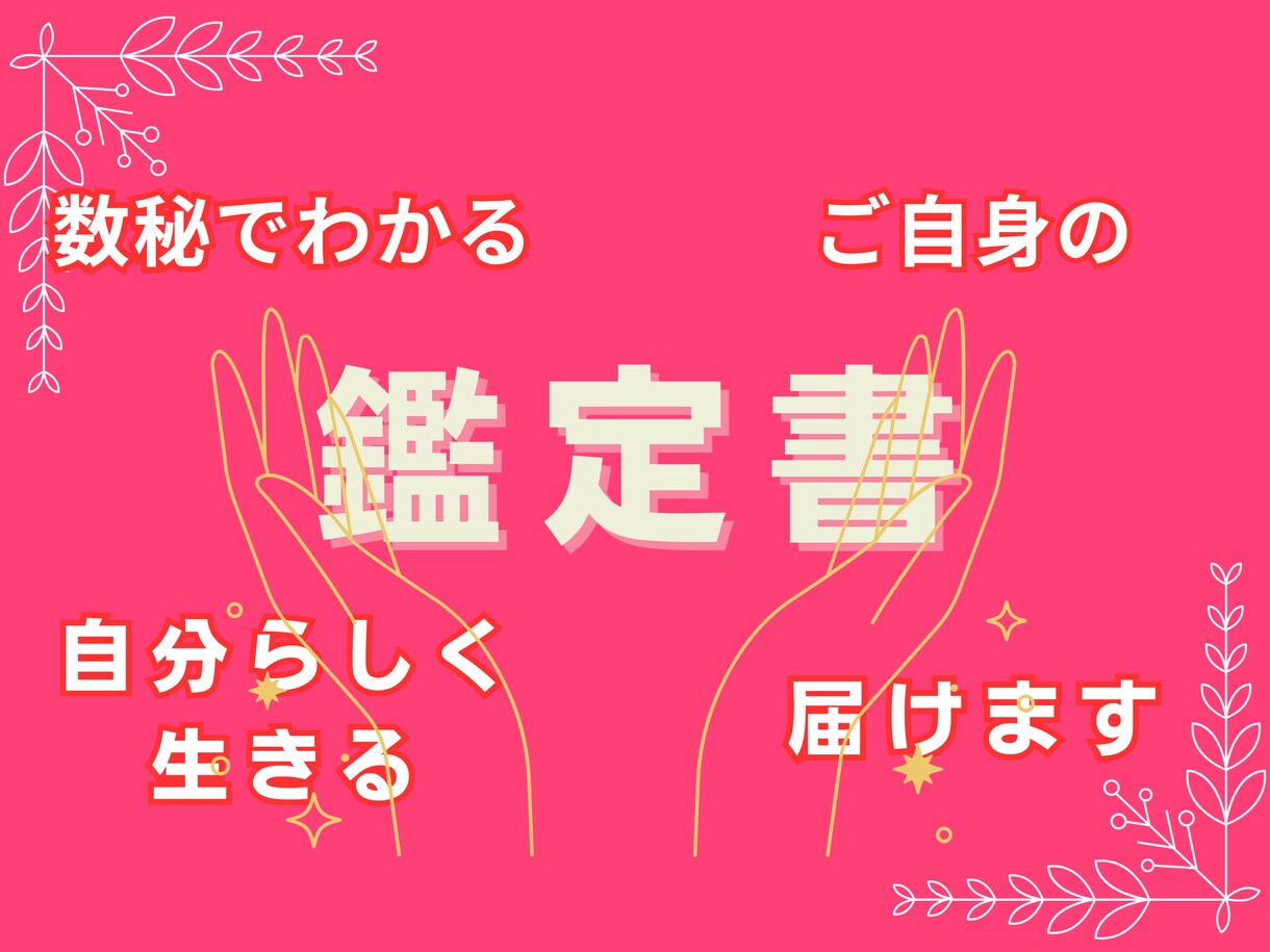 誕生日が導く！数秘術があなたを分析します これからの人生迷いなし！生年月日であなたの取説手に入れよう！ イメージ1