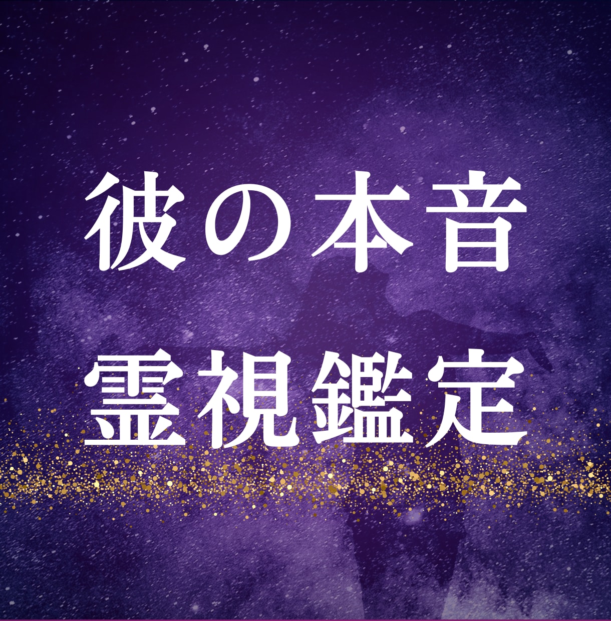 今の彼の本音と距離感を霊視で丁寧にお伝えします 今の距離の中にある彼の本音を確認して心のつながりを導きます。 イメージ1