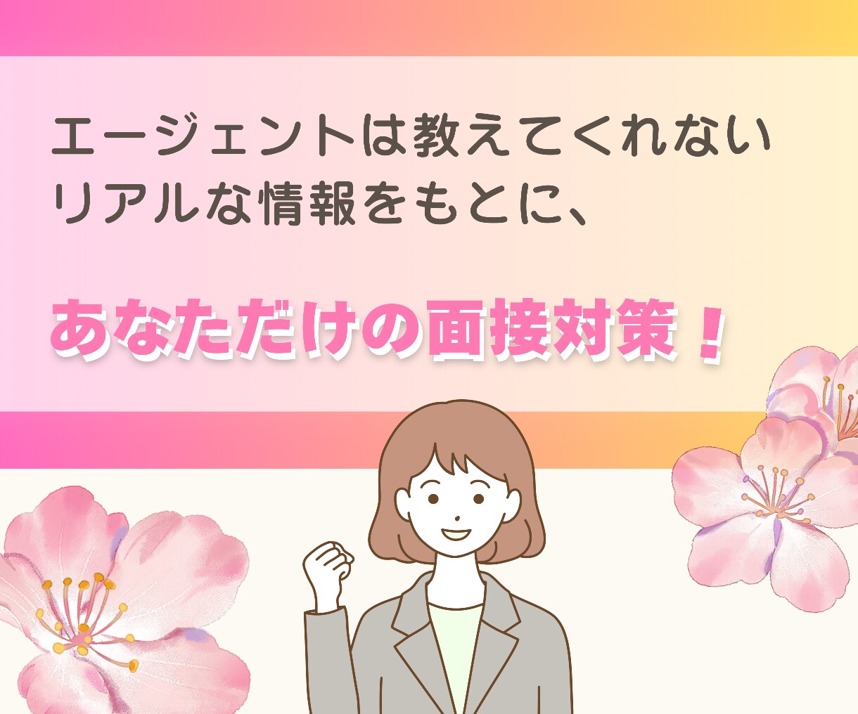 突破率上げるには？面接のあれこれプロに相談できます 面接で落ちる…は終わり！コツ伝授から対策・練習まで対応 イメージ3