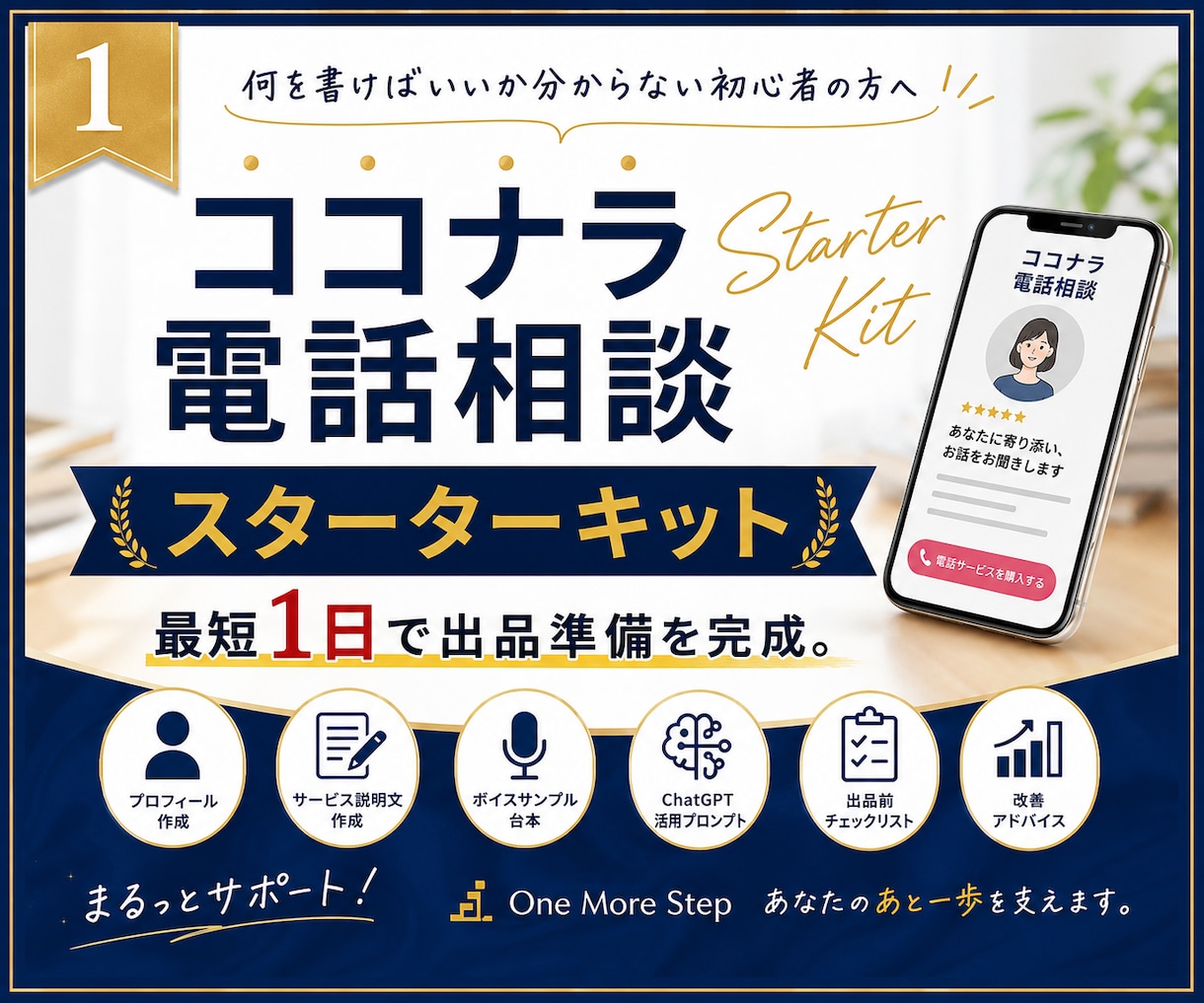 ココナラ電話相談の出品準備をサポートします すぐに完成！最短1日で電話待機ができる！ イメージ1