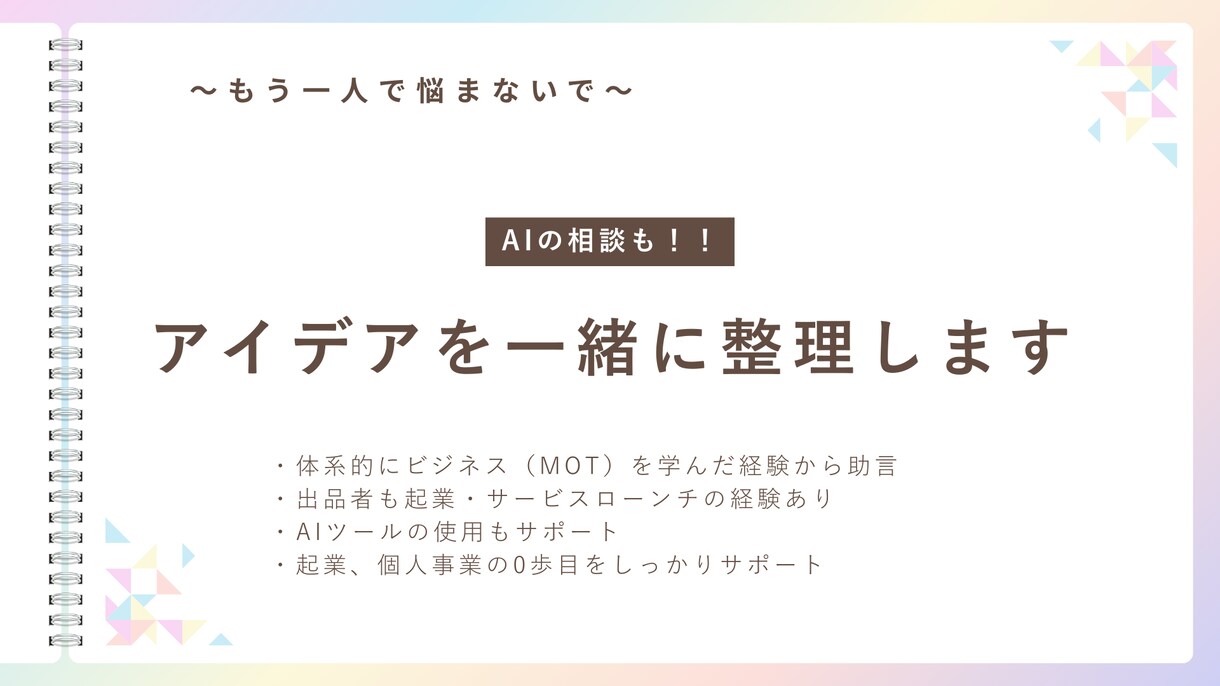 アプリ・サービスのアイデアを一緒に整理します 起業0歩目の頭の中、静かに整理する相手です イメージ1