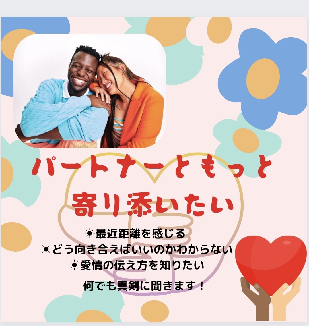 彼・彼女・パートナーとの強い絆作り教えます 誰にも言えない恋の悩みなんでも寄り添って伺います^ ^ イメージ1