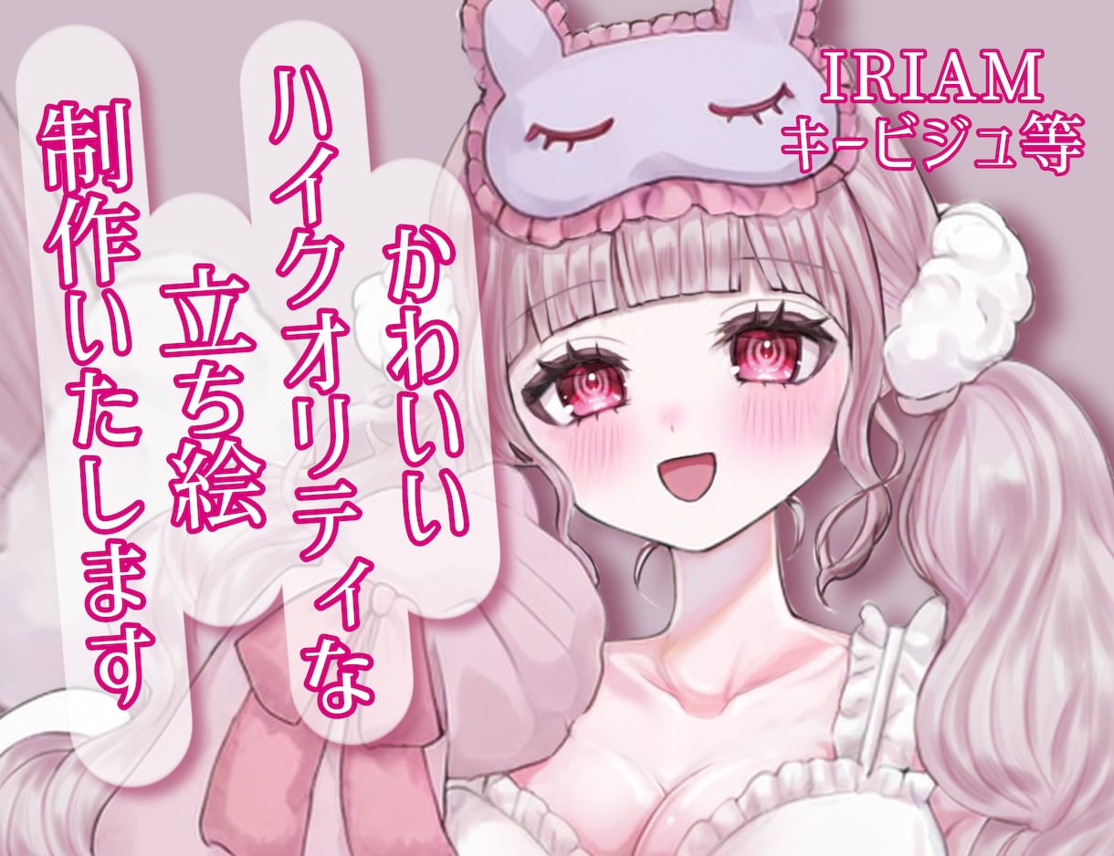 IRIAM用の最高にかわいい立ち絵を制作します "あなたの理想のカワイイ姿"をお届けいたします！︎︎︎︎❤︎ イメージ1