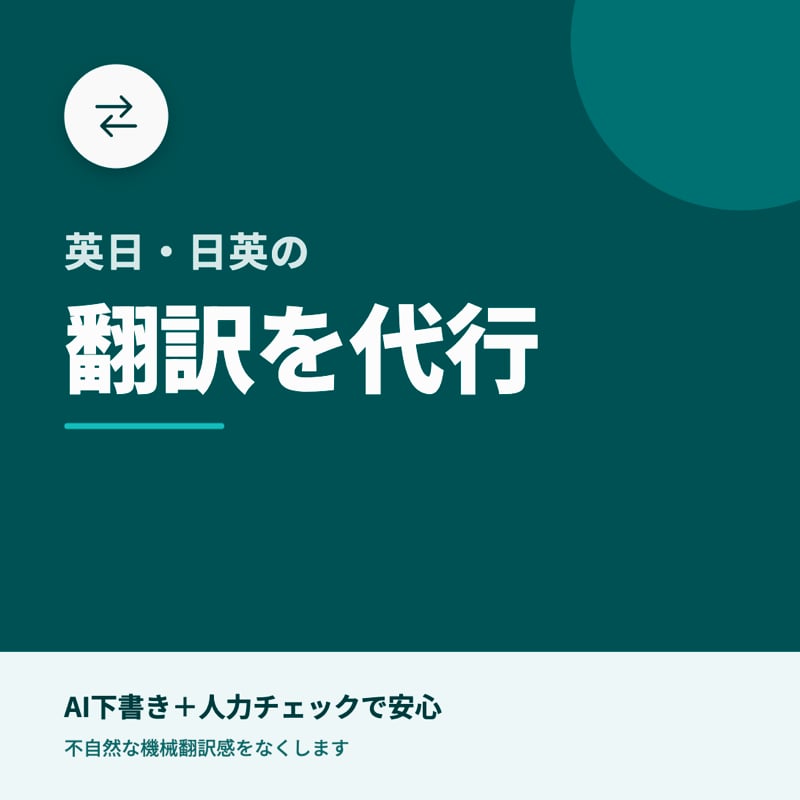 英日・日英の翻訳を代行します AI下書き＋人力チェックで安心納品 イメージ1