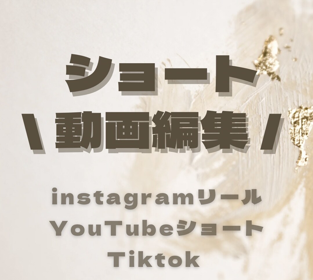 センスのいいショート動画編集を行います 丁寧に対応させていただきます！ イメージ1