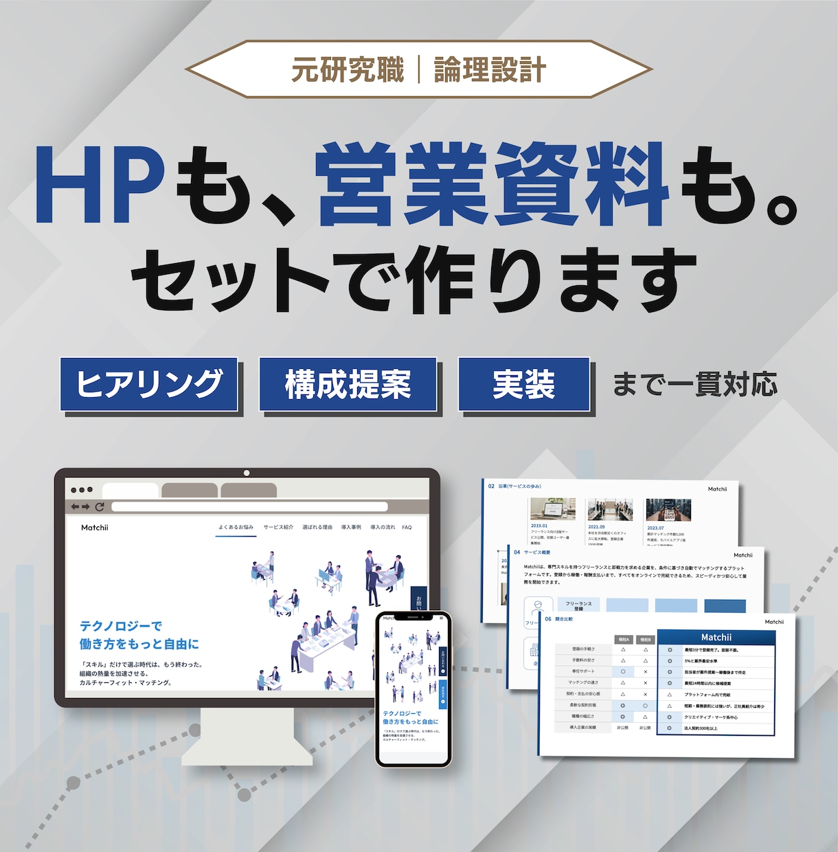 STUDIOでHP＆資料をセットで作ります toB専門｜元研究職が「伝わる」HP・資料を設計 イメージ1