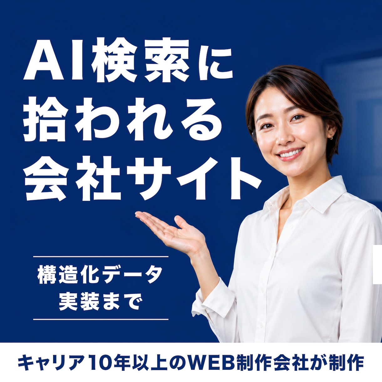 AI検索に強い企業サイトを制作します 制作会社が作る、AI検索とSEOに強い法人向けサイト イメージ1