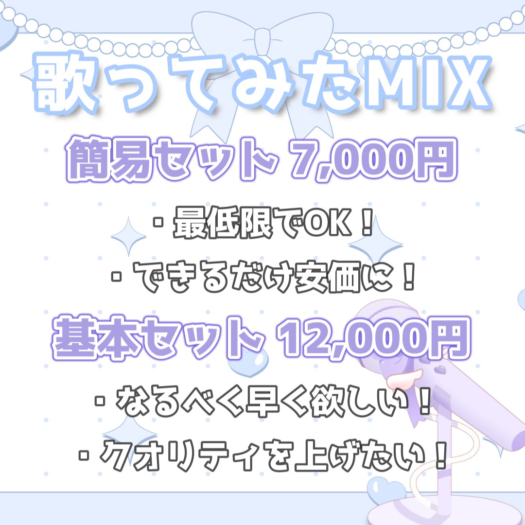 先着5名様！歌ってみたMIX 特別価格で承ります セット料金でご依頼ラクラク！お気軽にご相談ください！ イメージ2