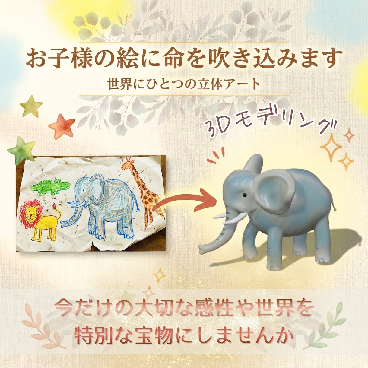 お子様の絵を世界に一つの3D立体データにします 「ぼくが描いたんだよ！」が形になる、記憶に残るアート イメージ1