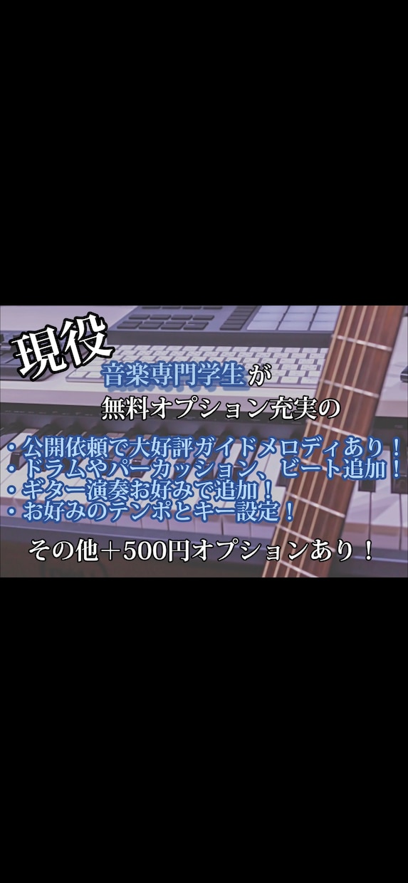 ピアノやギターでエモくカラオケ音源提供します 公開依頼で大好評！ガイドメロディあり！オプション充実！ イメージ1