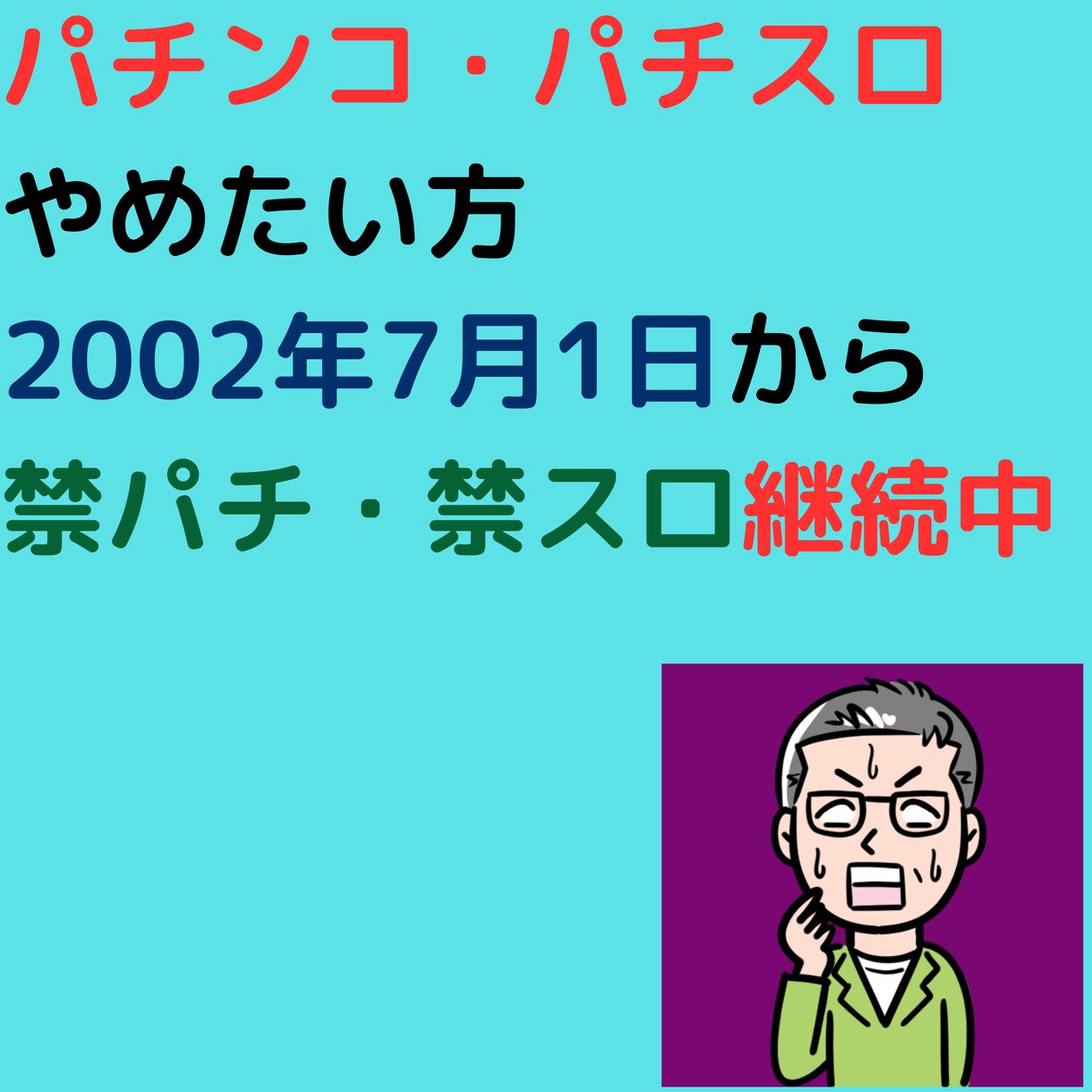 パチンコ・パチスロやめかた教えます 2002年7月1日から禁パチ・禁スロ継続中 イメージ1