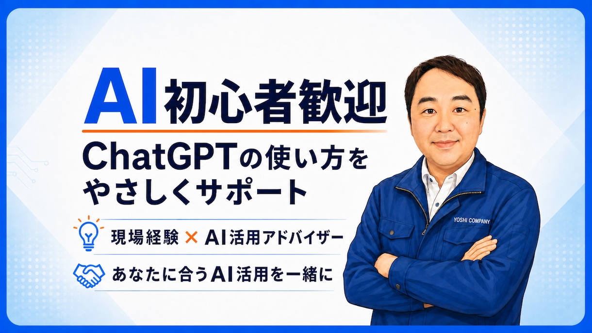ChatGPT初心者をやさしくサポートします 専門用語なし｜あなたに合った使い方を一緒に考えます イメージ1