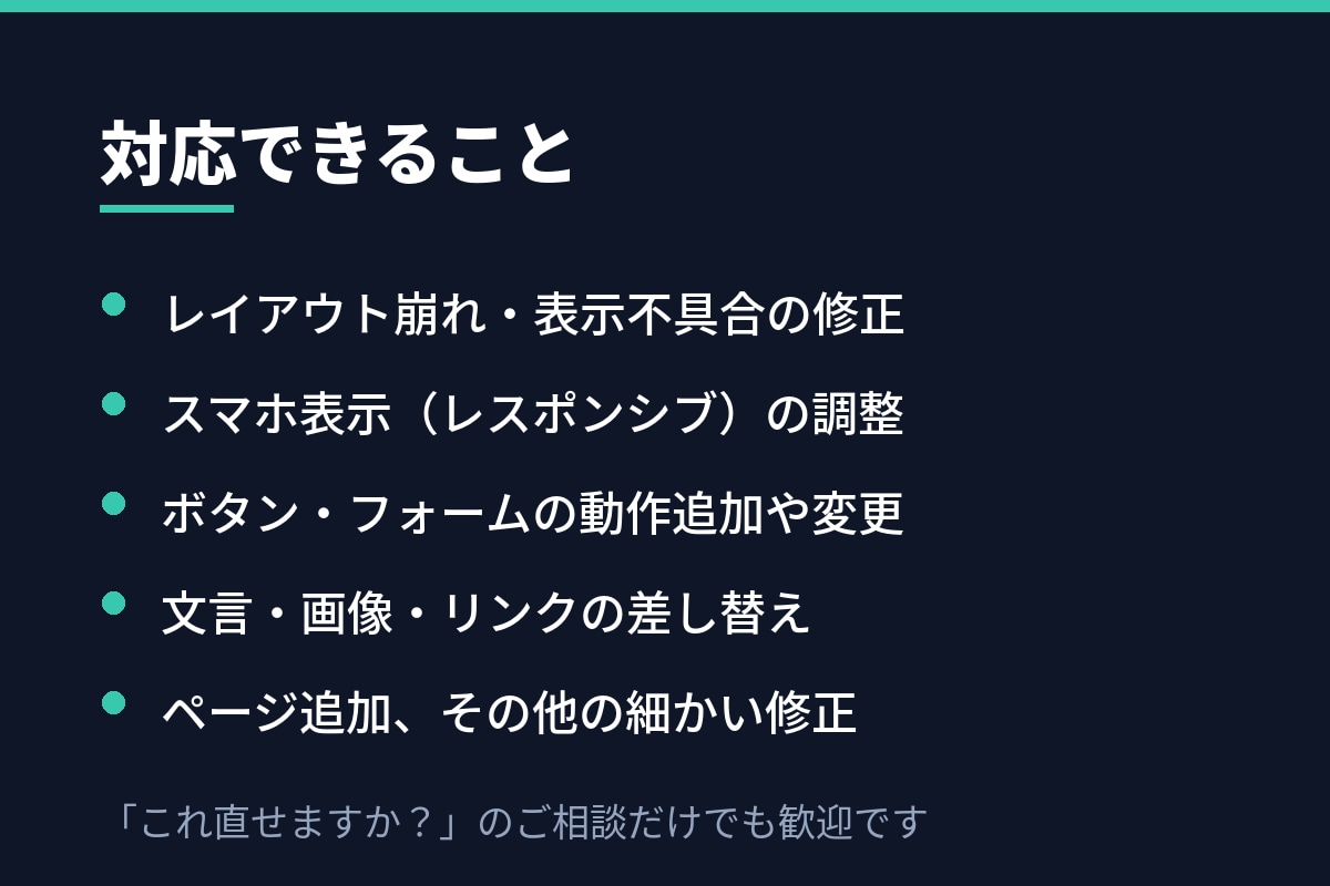 Webサイトの修正・調整を承ります 崩れ・不具合の修正から機能追加まで最短即日対応 イメージ2