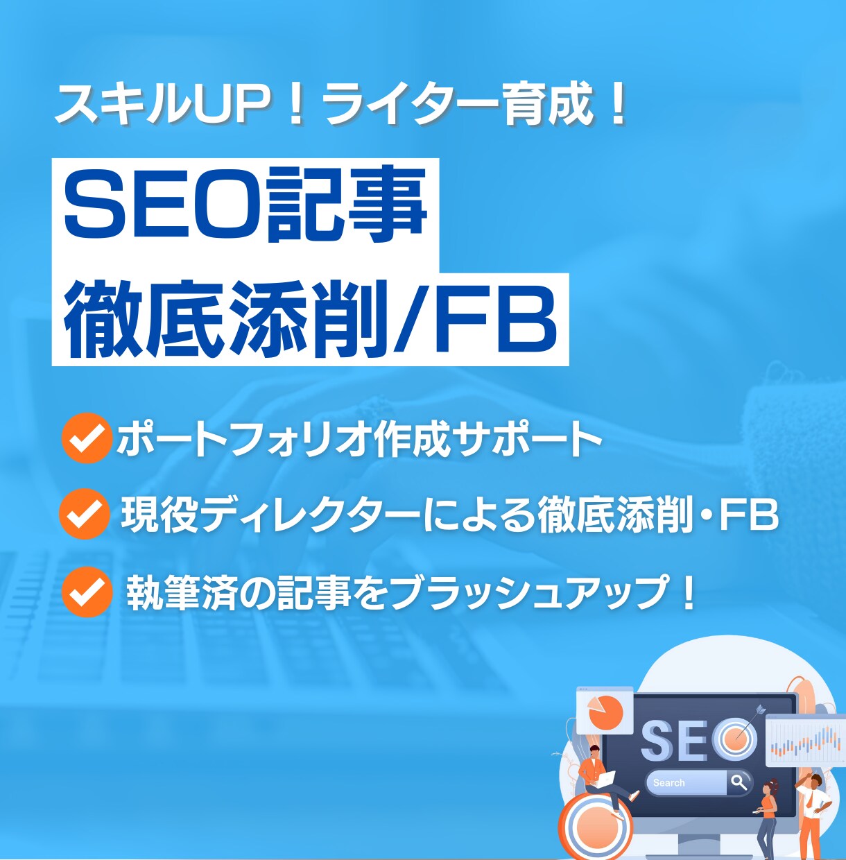 高品質なSEO記事を提供します SEOのプロが成果の出る記事を作成！ イメージ1