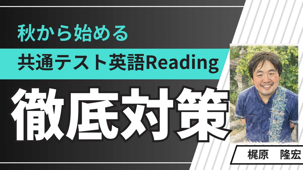 共通テスト　英語Reading対策します 全部読まなくても時間内に解けるコツお伝えします イメージ1