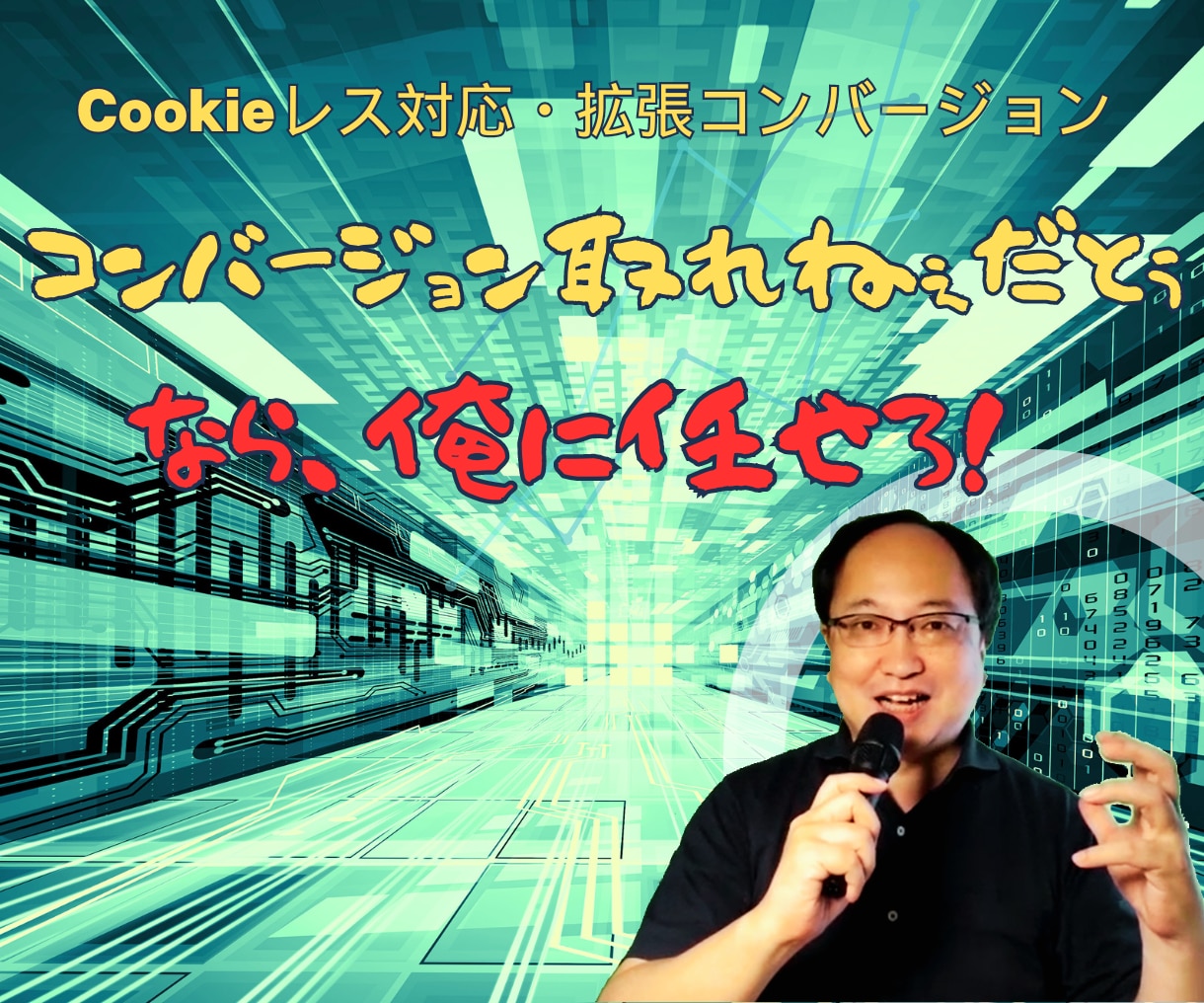 Google広告の拡張コンバージョン設定します 2024クローム 3rd Party Cookie 廃止予定 イメージ2