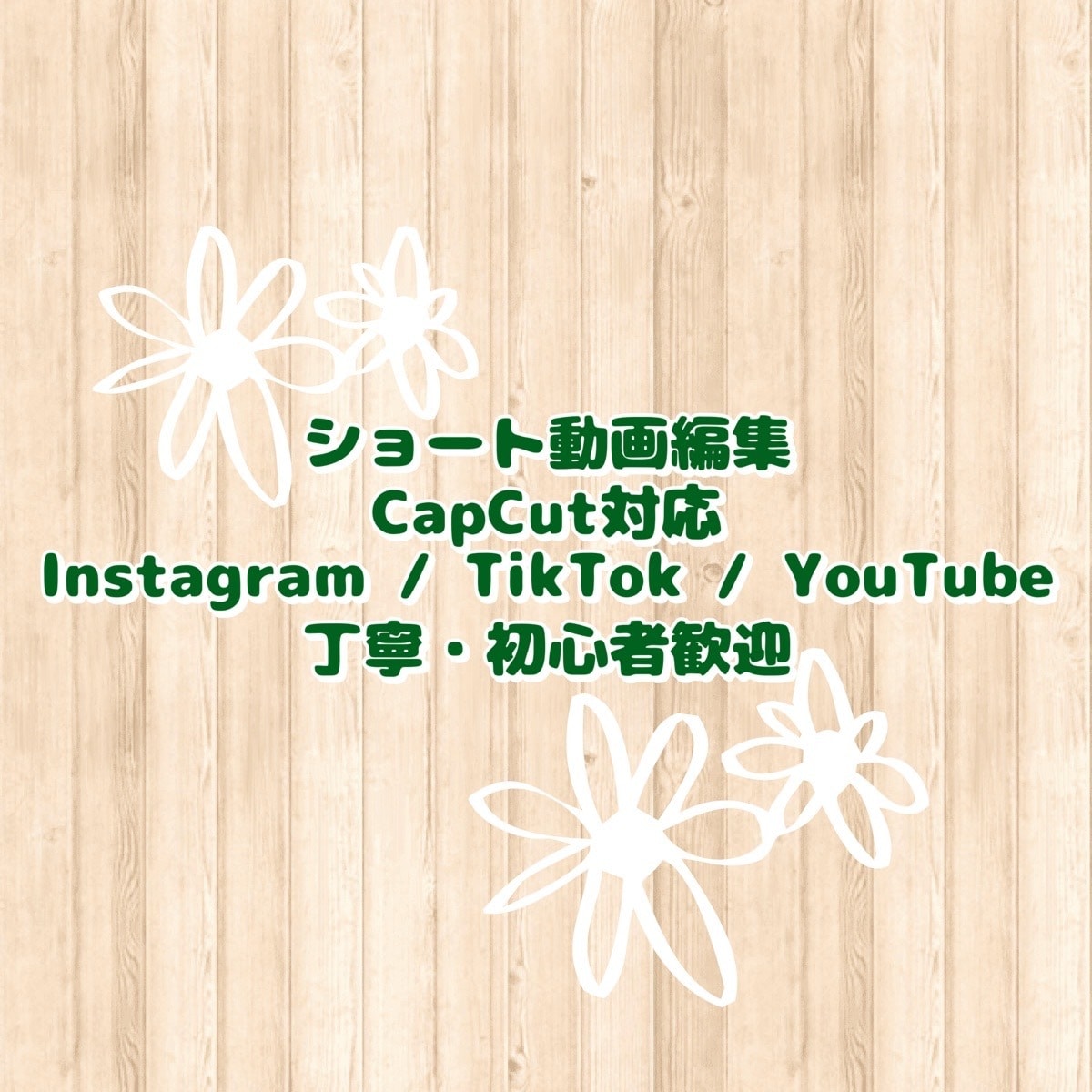 Instagramリール、ショート編集編集します CapCut（スマホ）を使用した様々な動画に対応しています。 イメージ1