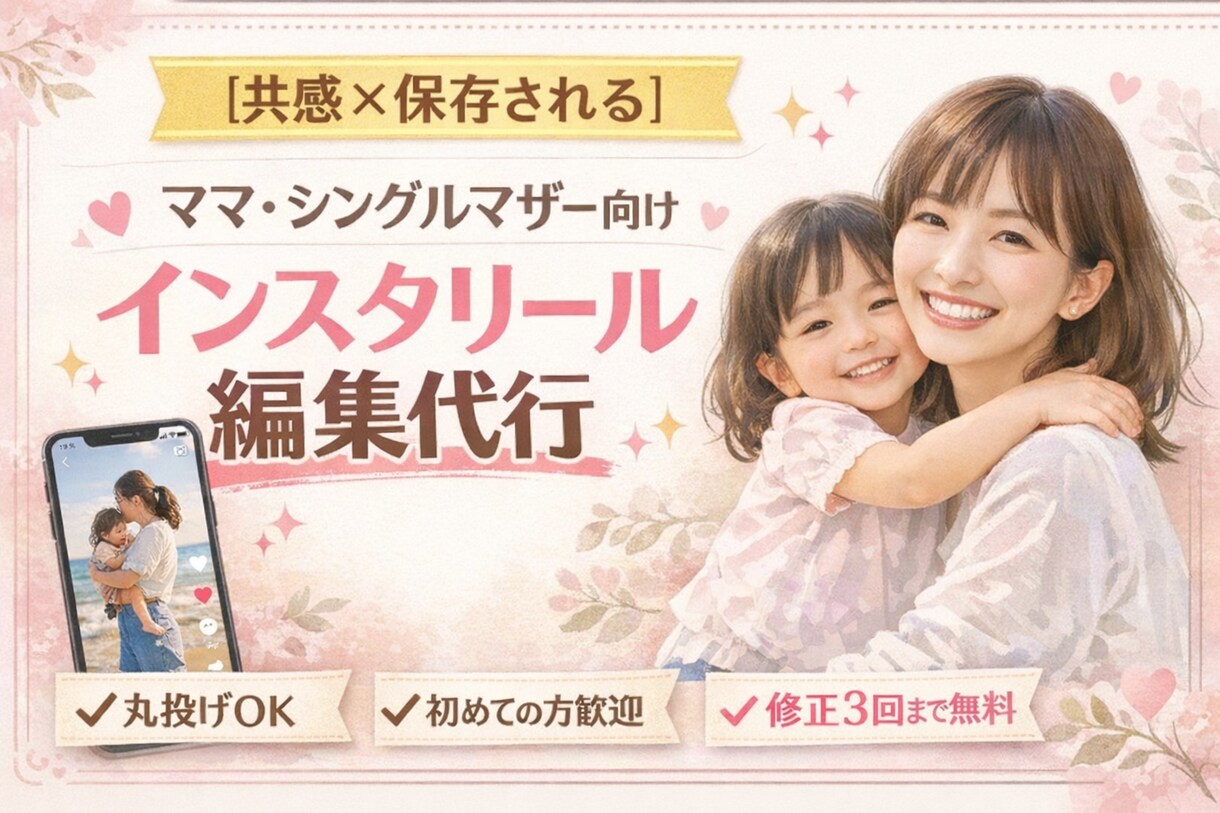 共感×保存されるママ向けリール編集します 離婚・子育て・仕事に悩むママの心を動かすリール、作ります。 イメージ1