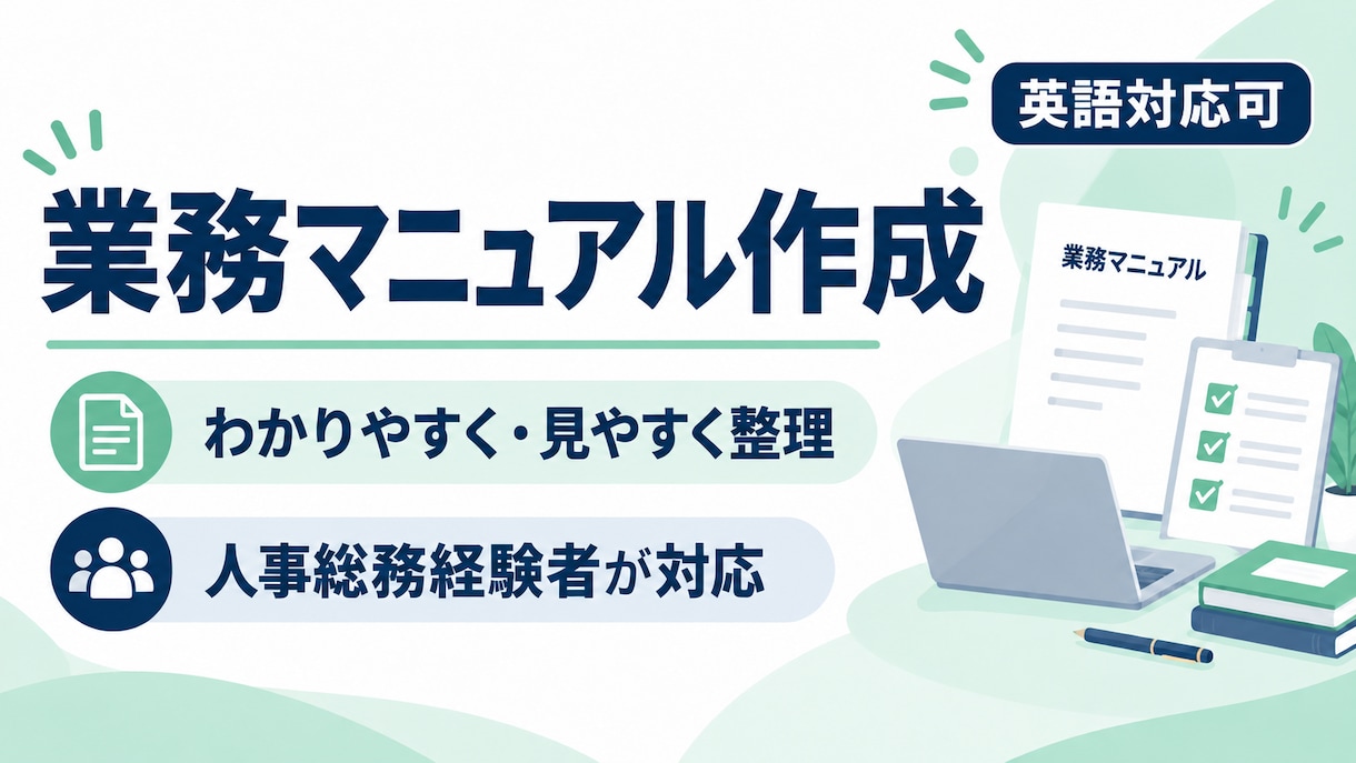 業務マニュアルを見やすく作成します 人事総務経験者がわかりやすく整理します イメージ1
