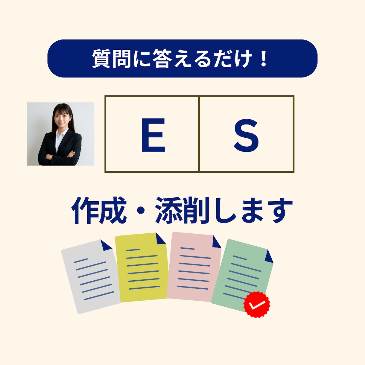 ES作成・添削|質問項目に答えるだけで作れます あなたの回答を芯にして企業に求められるESを作ります イメージ1