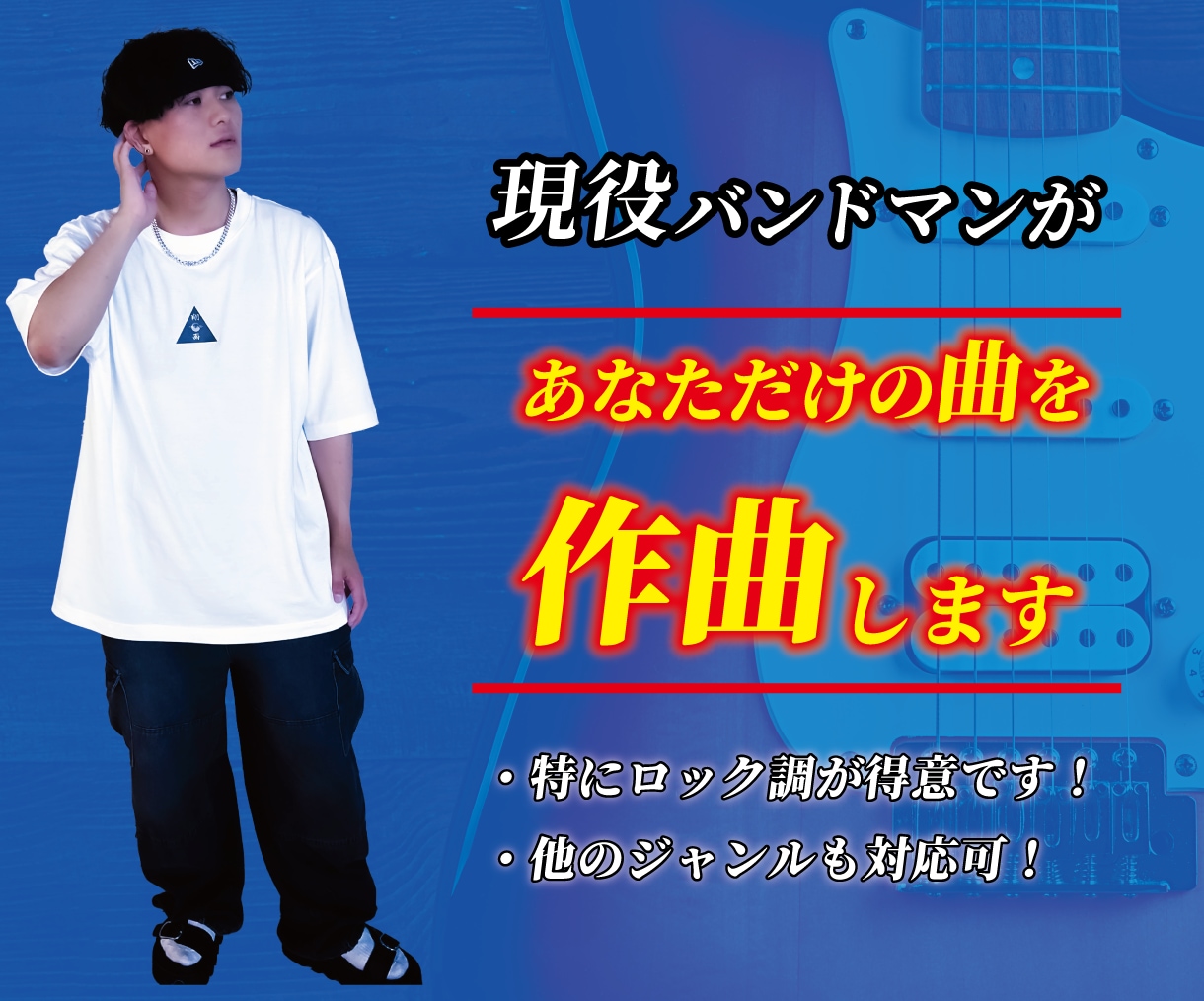 即対応！歴7年の現役バンドマンが作曲致します 10年以上作詞・作曲しているバンドVo.が作曲します！ イメージ1