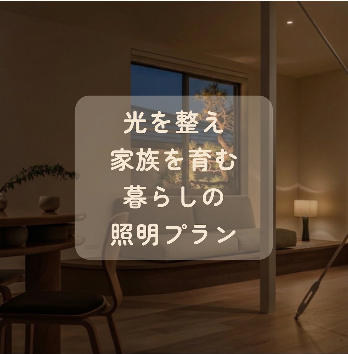 家族の笑顔と健康を育む家づくりを照明で叶えます 照明計画のセカンドオピニオンで暮らしに寄り添う光環境へ イメージ1