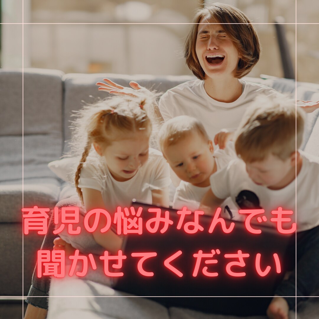 子育てや夫婦関係の愚痴聞きます 育児、思ってたより辛くないですか？話すだけで楽になるかも！ イメージ1