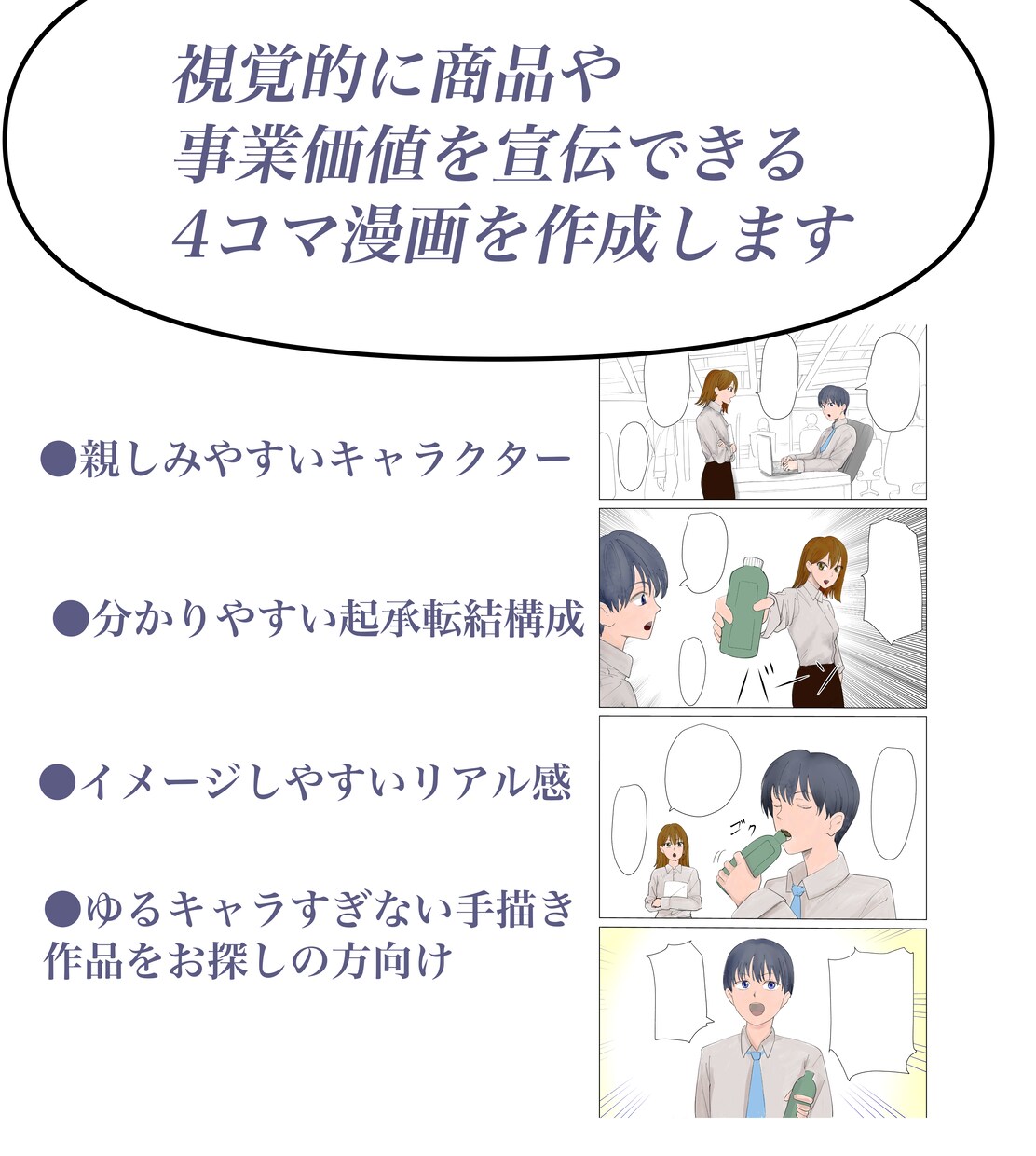 四コマ漫画の制作を承ります 広告や事業案内に視覚的に活用できる四コマ漫画制作をいたします イメージ1