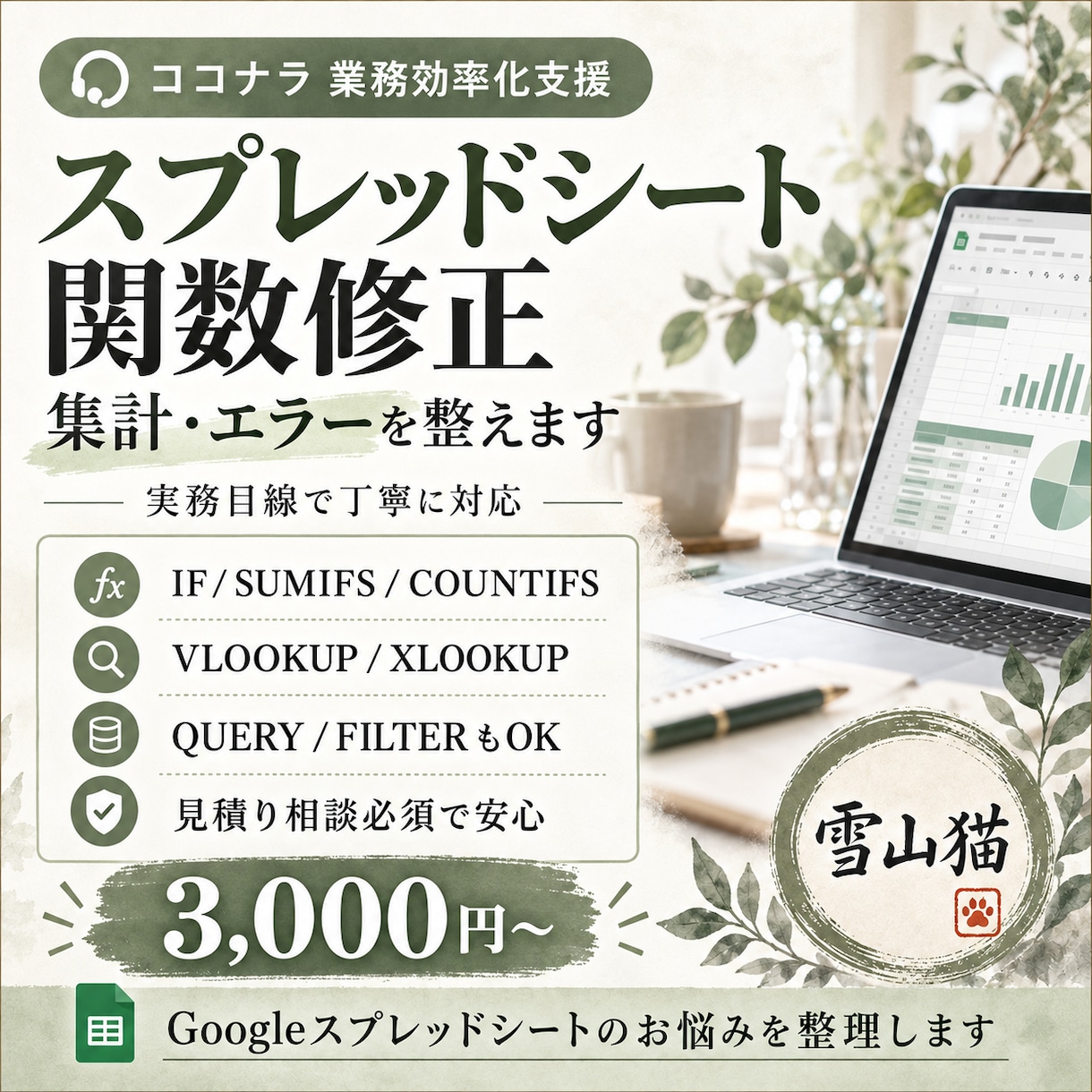 Googleスプレッドシートの関数を修正します 関数エラーや集計のお悩みを丁寧に解決します イメージ1