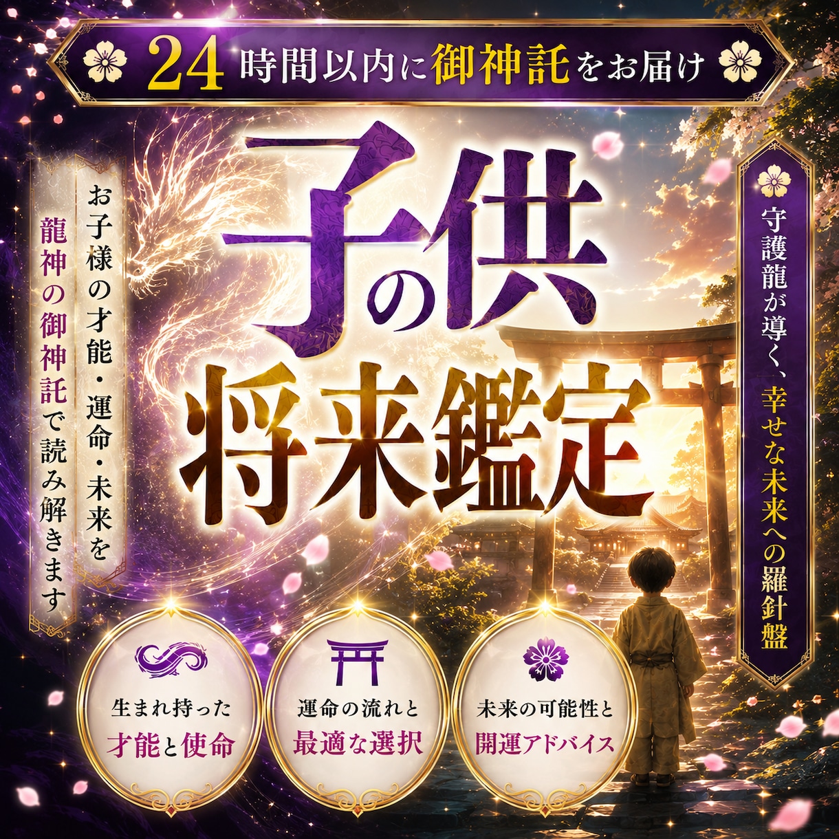 白龍神降臨◆お子様の眠れる才能と未来を視ます 気をつけるべき病や隠れた才能、適職…我が子の未来を龍神が導く イメージ1