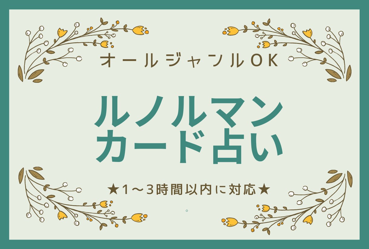 ルノルマンカードでお悩み相談します 通常1日以内に返事をさせていただきます。 イメージ1