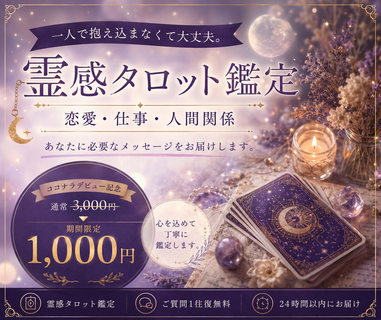 霊感タロットで恋愛・仕事・人間関係を鑑定します あなたに必要なメッセージをカードから紡ぎお届けします。 イメージ1