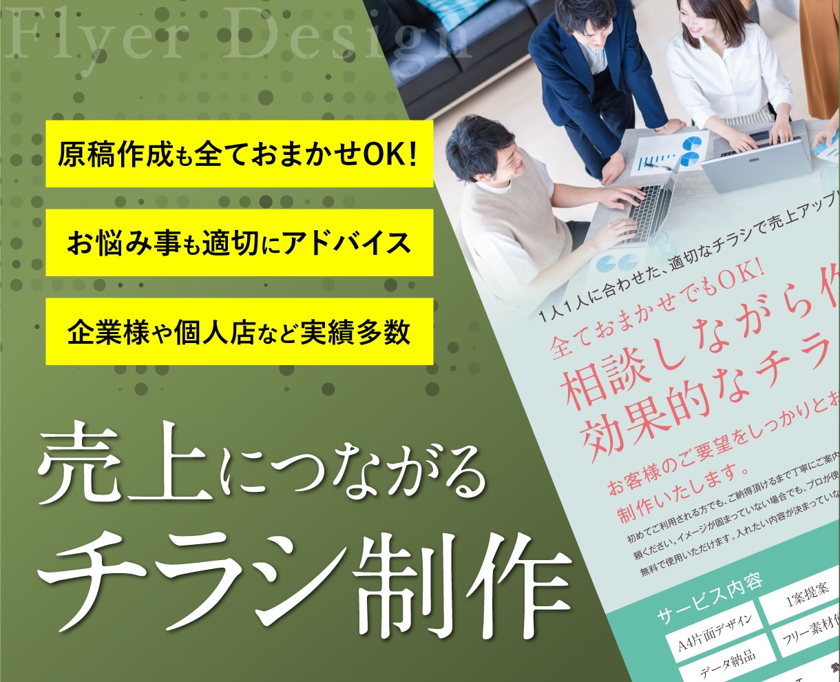 おまかせでもOK！売上に繋がるチラシを制作します 売上アップを全力サポート！効果的なチラシ制作ならおまかせ イメージ1
